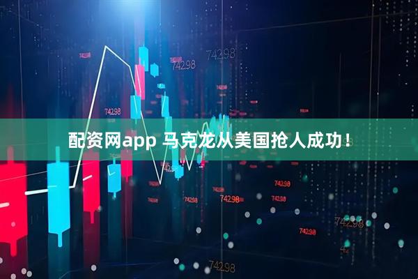 配资网app 马克龙从美国抢人成功！