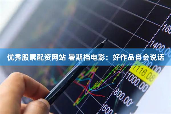优秀股票配资网站 暑期档电影：好作品自会说话